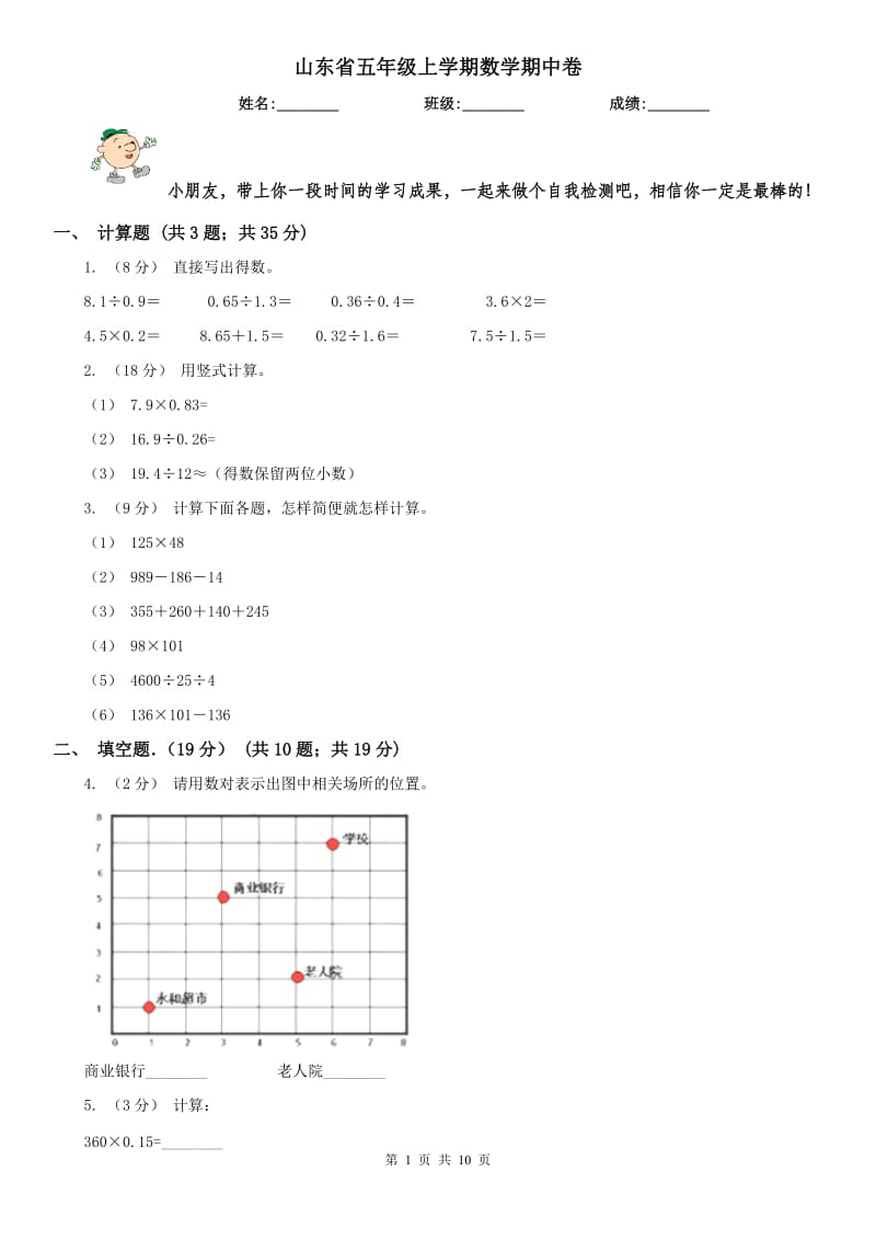 山东省五年级上学期数学期中卷_第1页