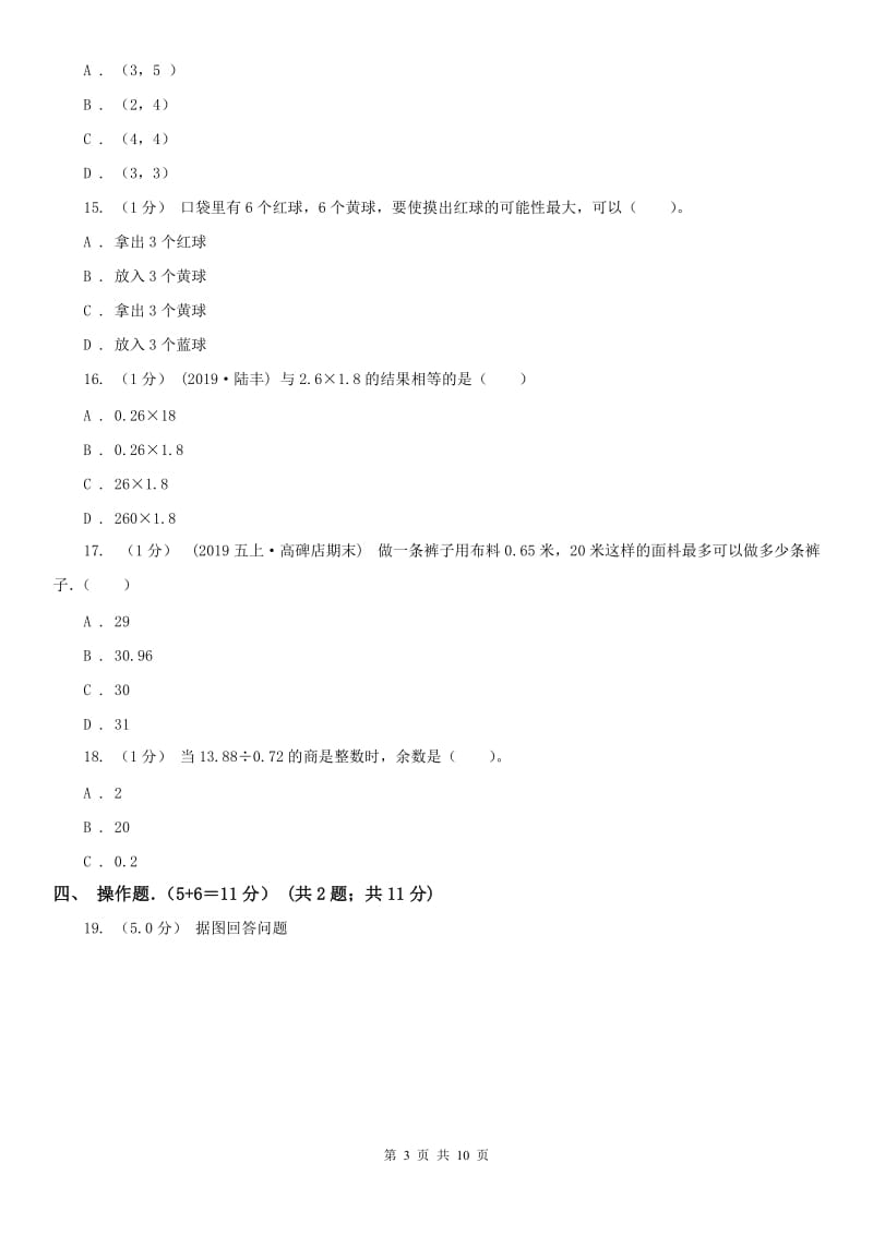 山东省五年级上学期数学期中卷_第3页