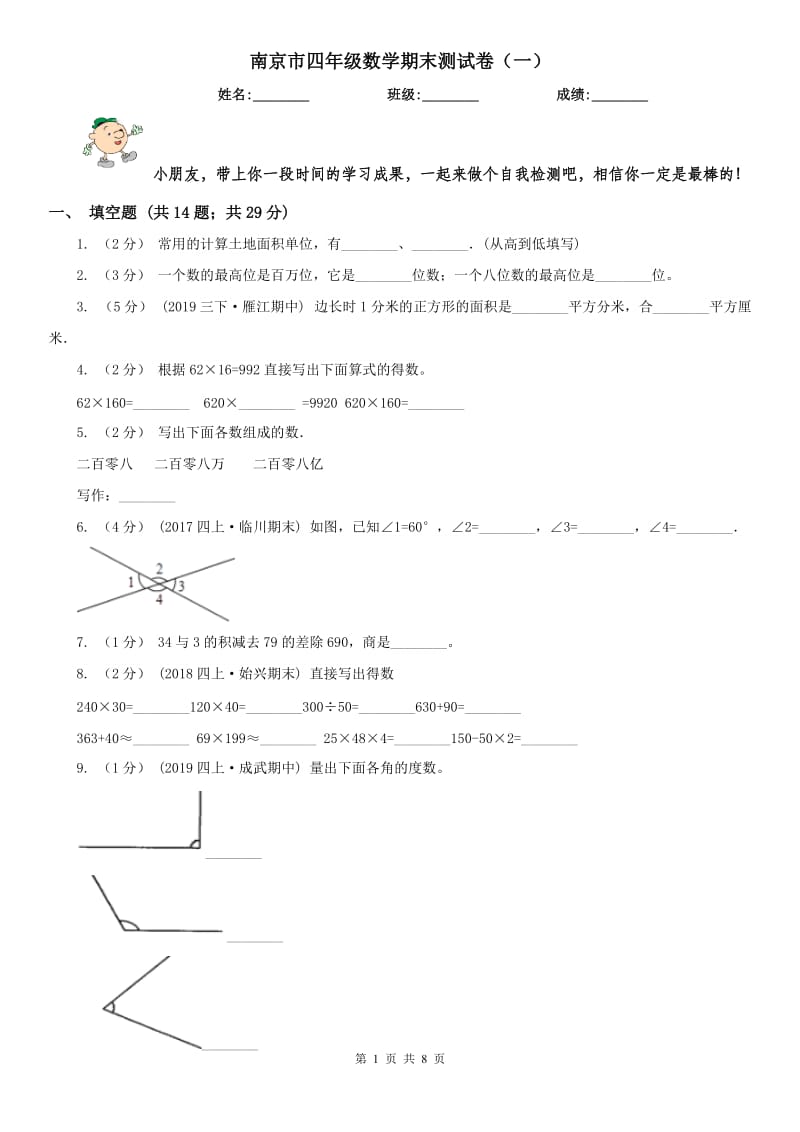 南京市四年级数学期末测试卷（一）_第1页