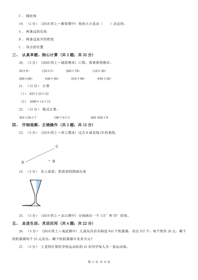 吉林省四年级上学期数学期末试卷（II）卷_第3页