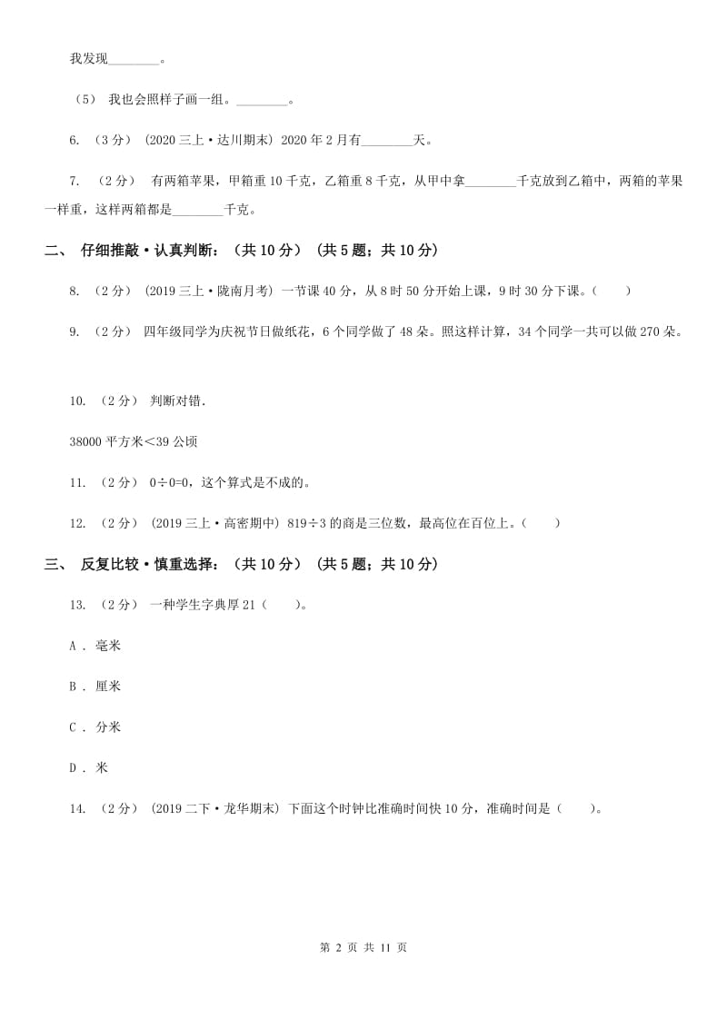 河南省2019-2020学年三年级下学期数学期末考试试卷C卷（测试）_第2页