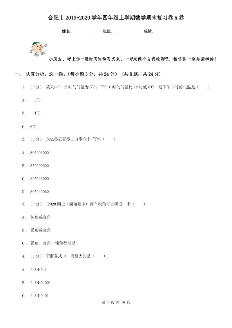 合肥市2019-2020学年四年级上学期数学期末复习卷A卷_第1页