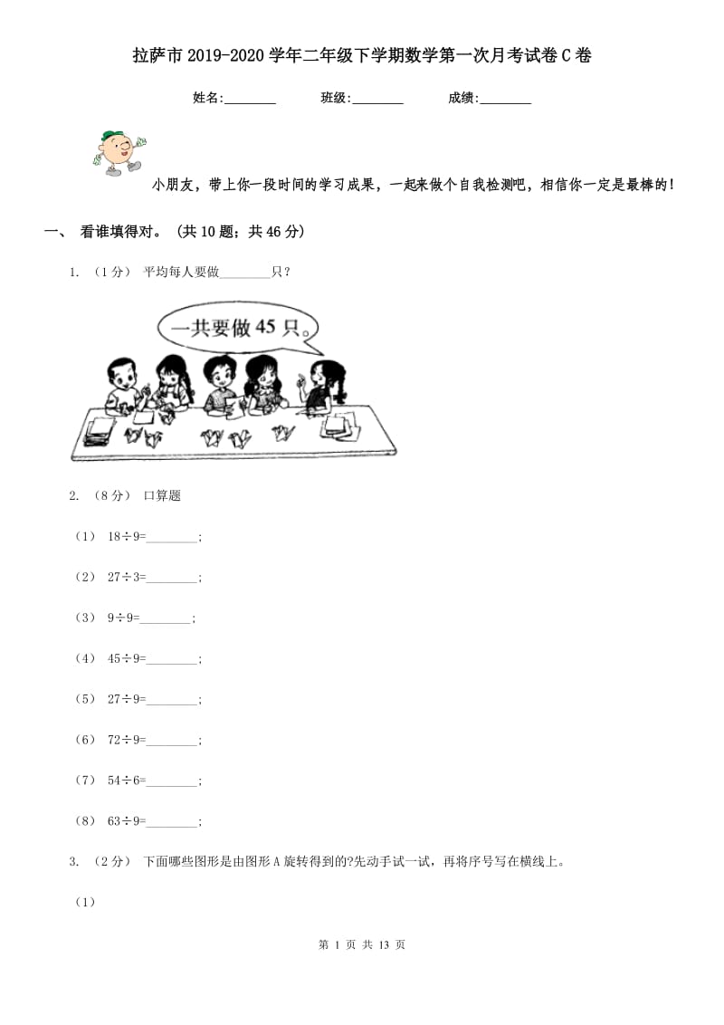 拉萨市2019-2020学年二年级下学期数学第一次月考试卷C卷_第1页