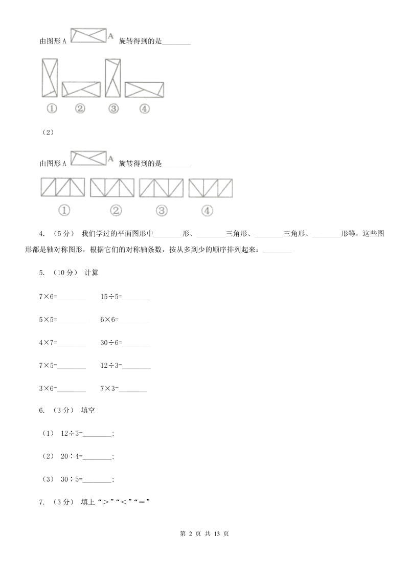 拉萨市2019-2020学年二年级下学期数学第一次月考试卷C卷_第2页