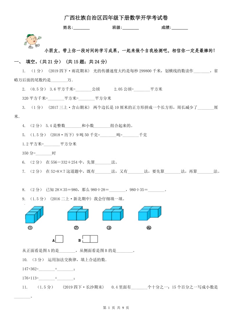 广西壮族自治区四年级下册数学开学考试卷_第1页
