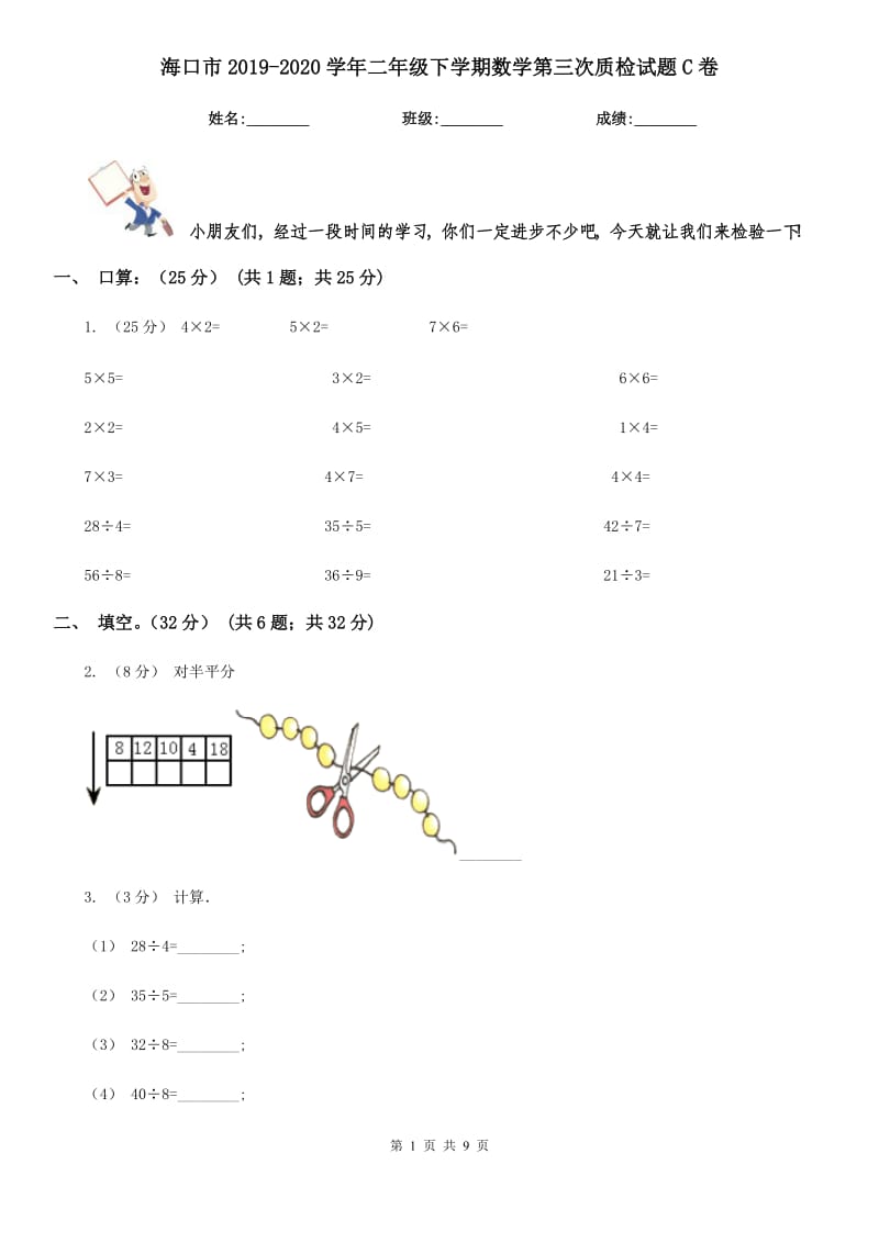 海口市2019-2020学年二年级下学期数学第三次质检试题C卷_第1页