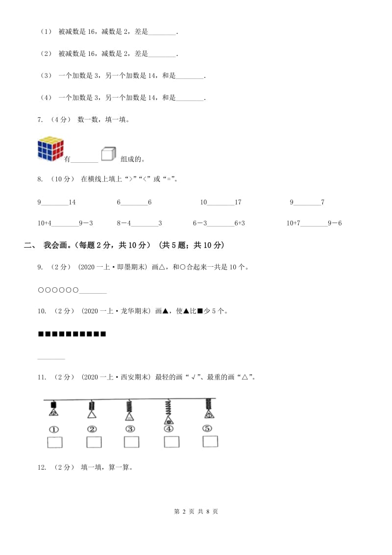 2019-2020学年一年级上学期数学期末复习卷_第2页