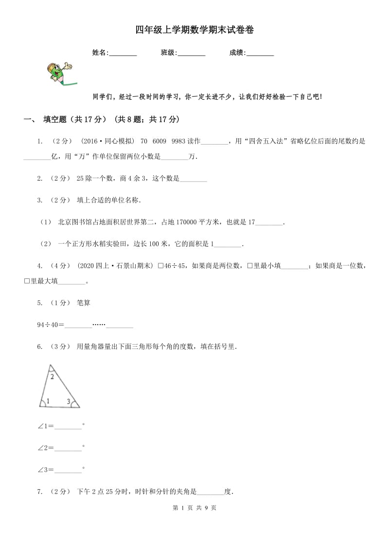 四年级上学期数学期末试卷卷_第1页