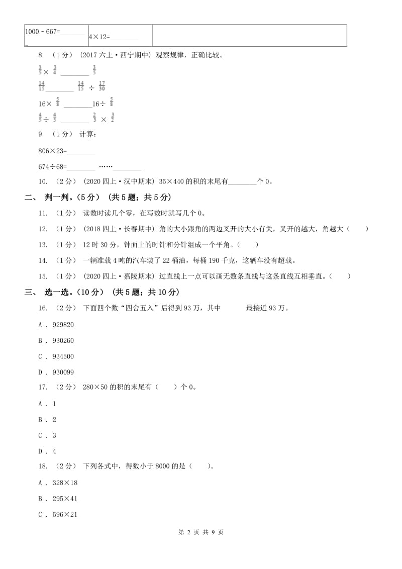 济南市四年级上学期数学期中试卷(测试)_第2页