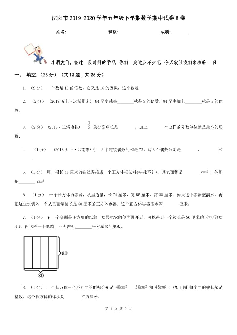 沈阳市2019-2020学年五年级下学期数学期中试卷B卷_第1页