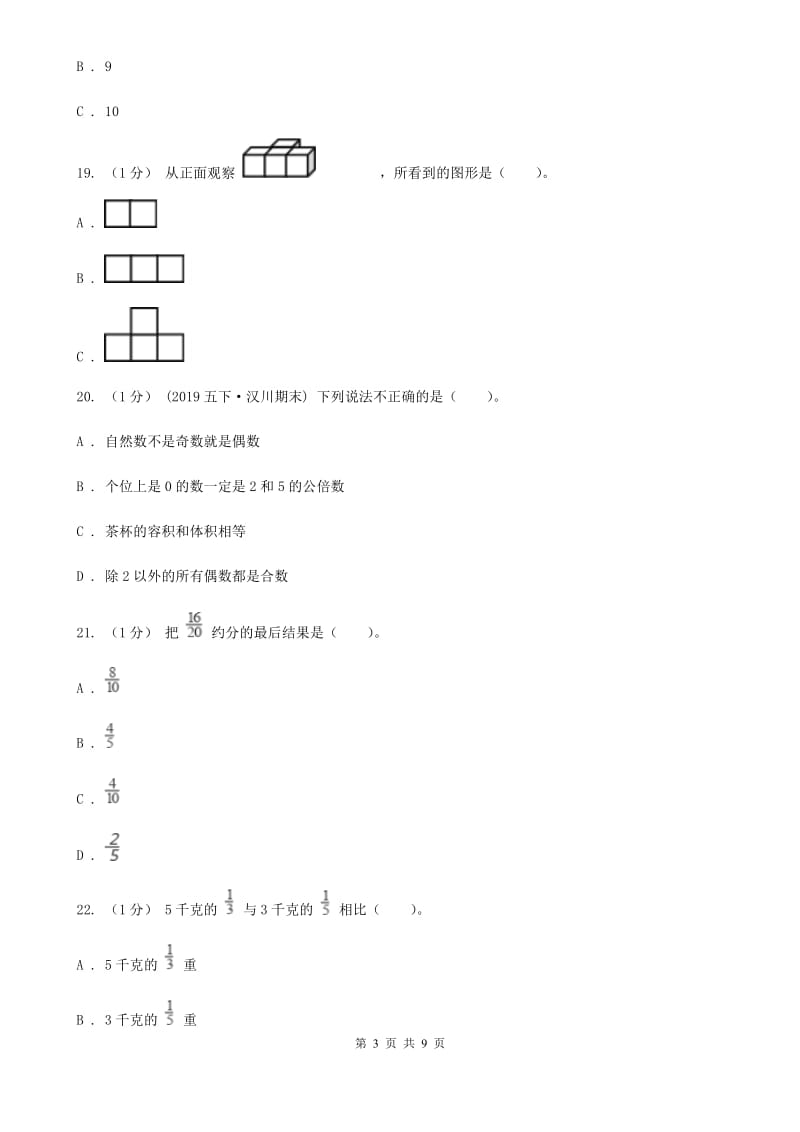 沈阳市2019-2020学年五年级下学期数学期中试卷B卷_第3页