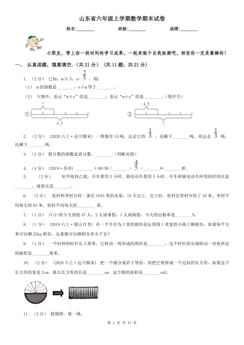 山东省六年级上学期数学期末试卷(练习)_第1页