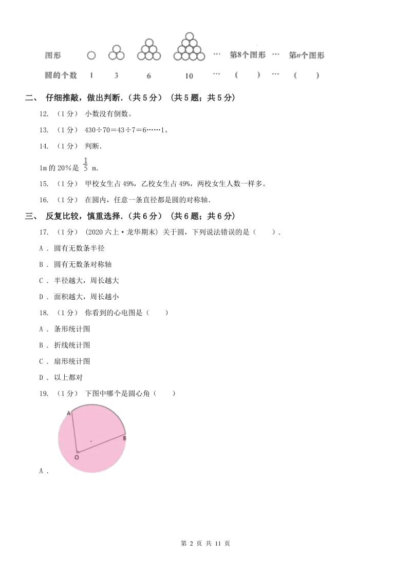 山东省六年级上学期数学期末试卷(练习)_第2页