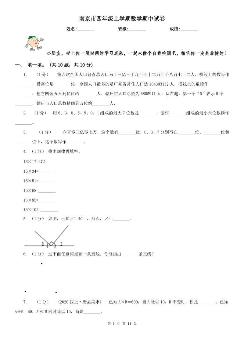 南京市四年级上学期数学期中试卷（测试）_第1页