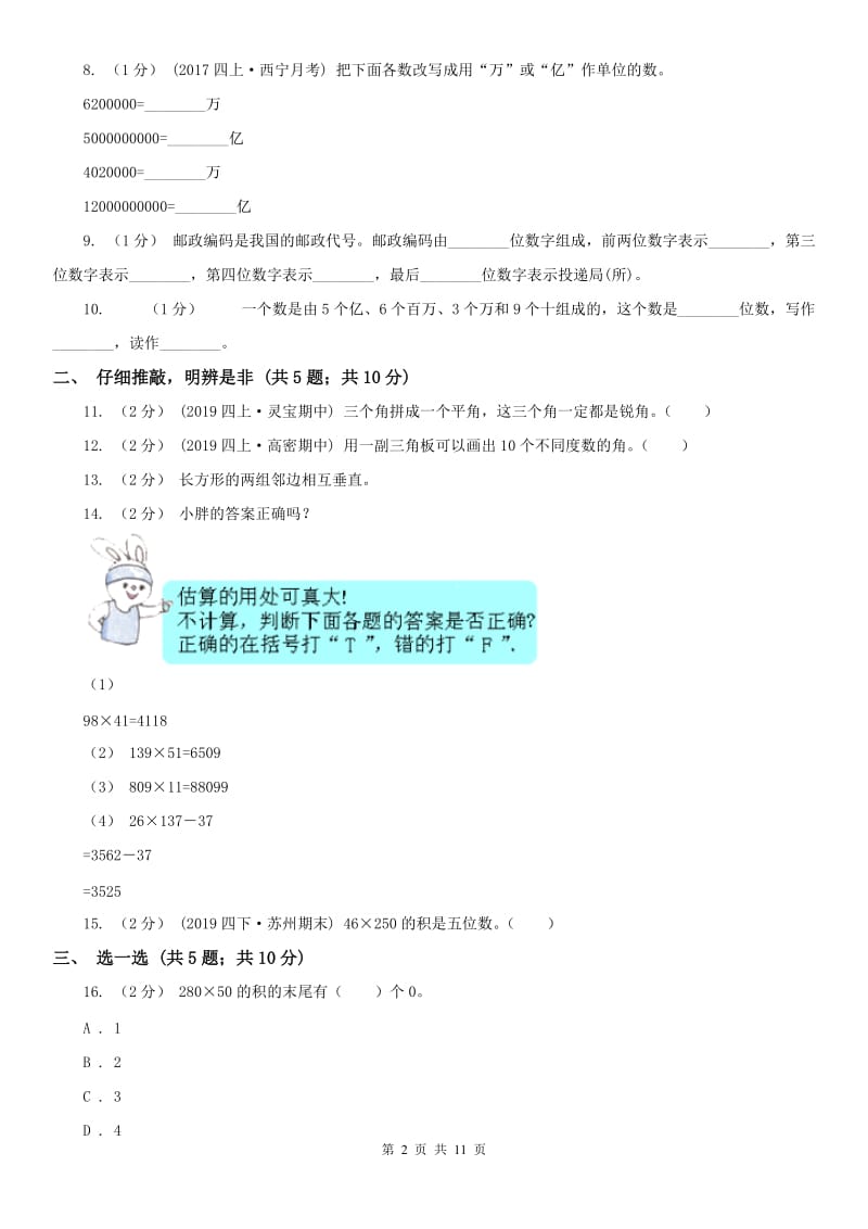 南京市四年级上学期数学期中试卷（测试）_第2页