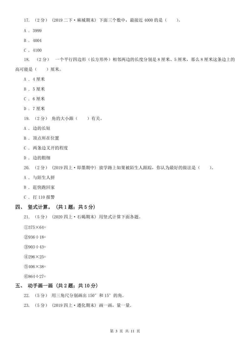 南京市四年级上学期数学期中试卷（测试）_第3页