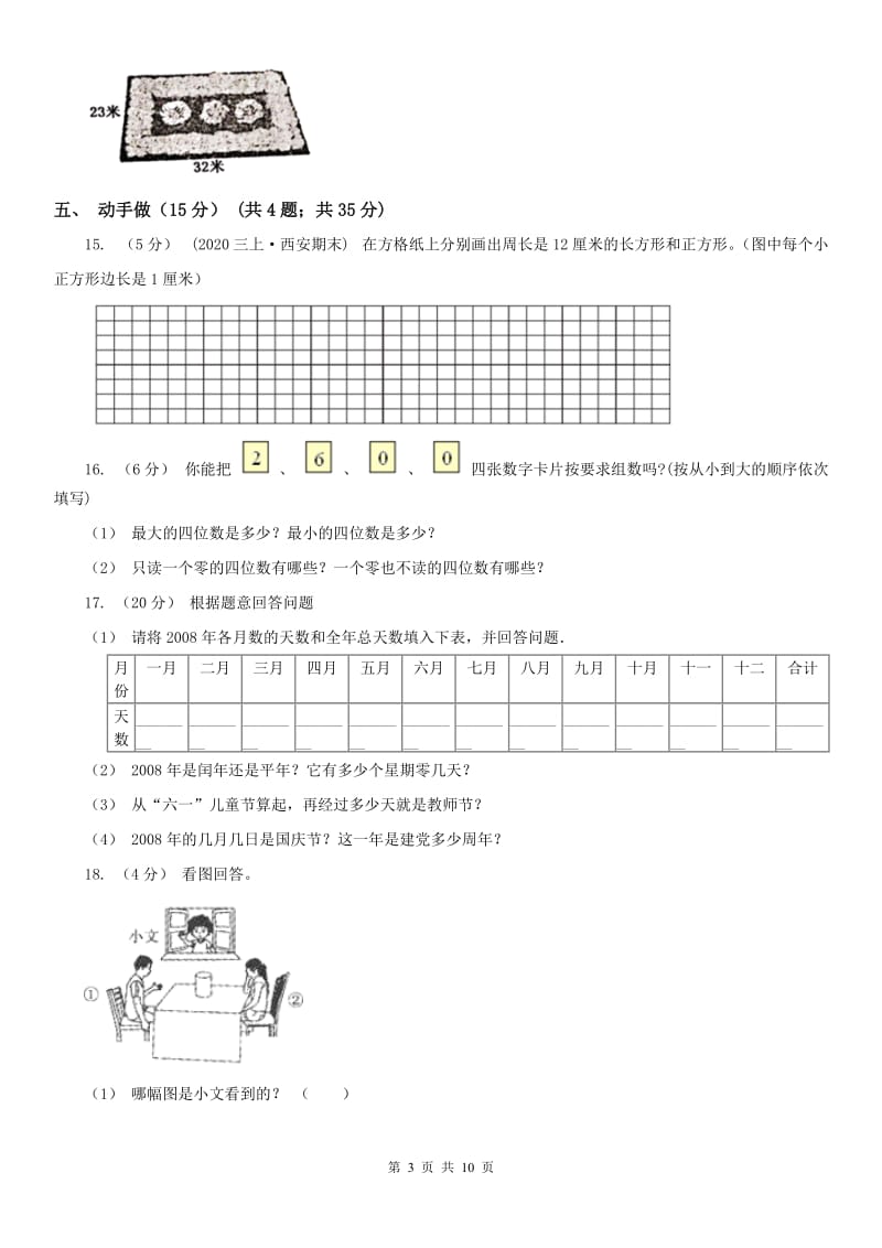 山东省三年级上册数学期末卷_第3页