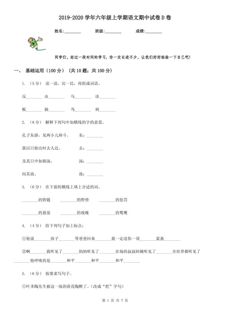 2019-2020学年六年级上学期语文期中试卷D卷_第1页