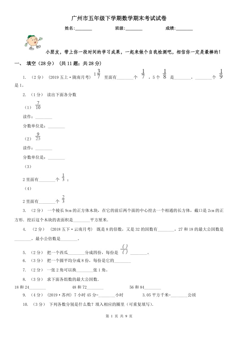 广州市五年级下学期数学期末考试试卷（模拟）_第1页