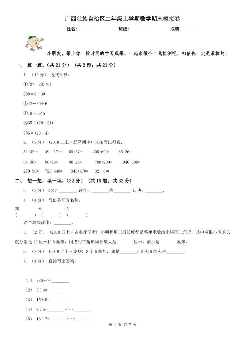 广西壮族自治区二年级上学期数学期末模拟卷_第1页