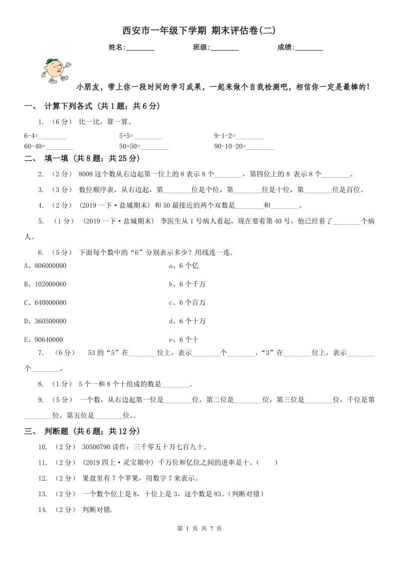 西安市一年级下学期 期末评估卷(二)_第1页