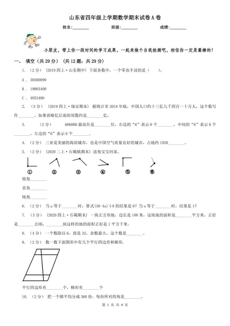 山东省四年级上学期数学期末试卷A卷（模拟）_第1页