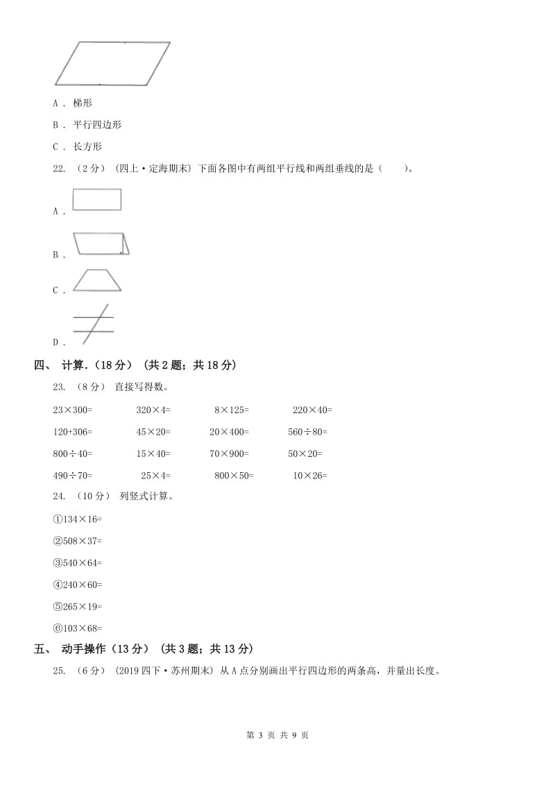 山东省四年级上学期数学期末试卷A卷（模拟）_第3页