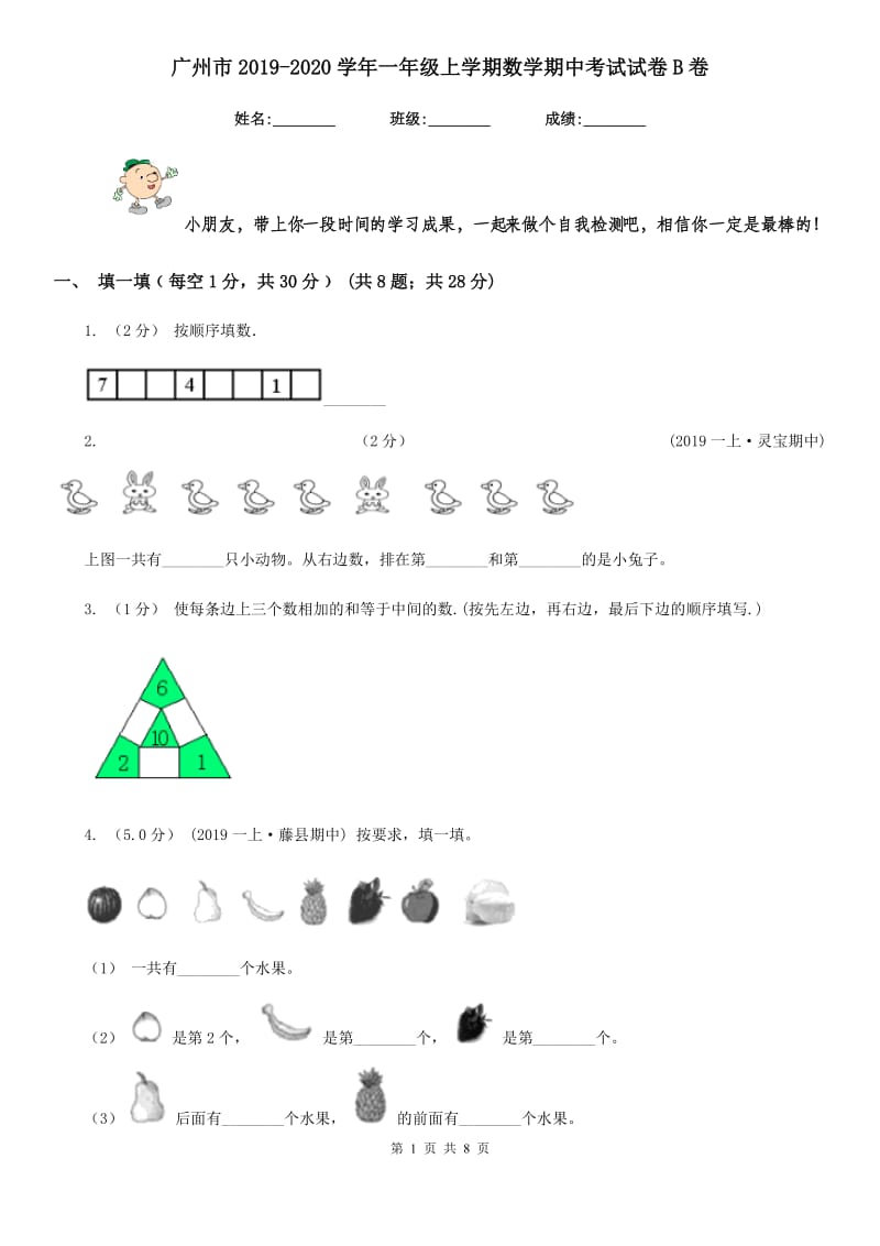 广州市2019-2020学年一年级上学期数学期中考试试卷B卷_第1页