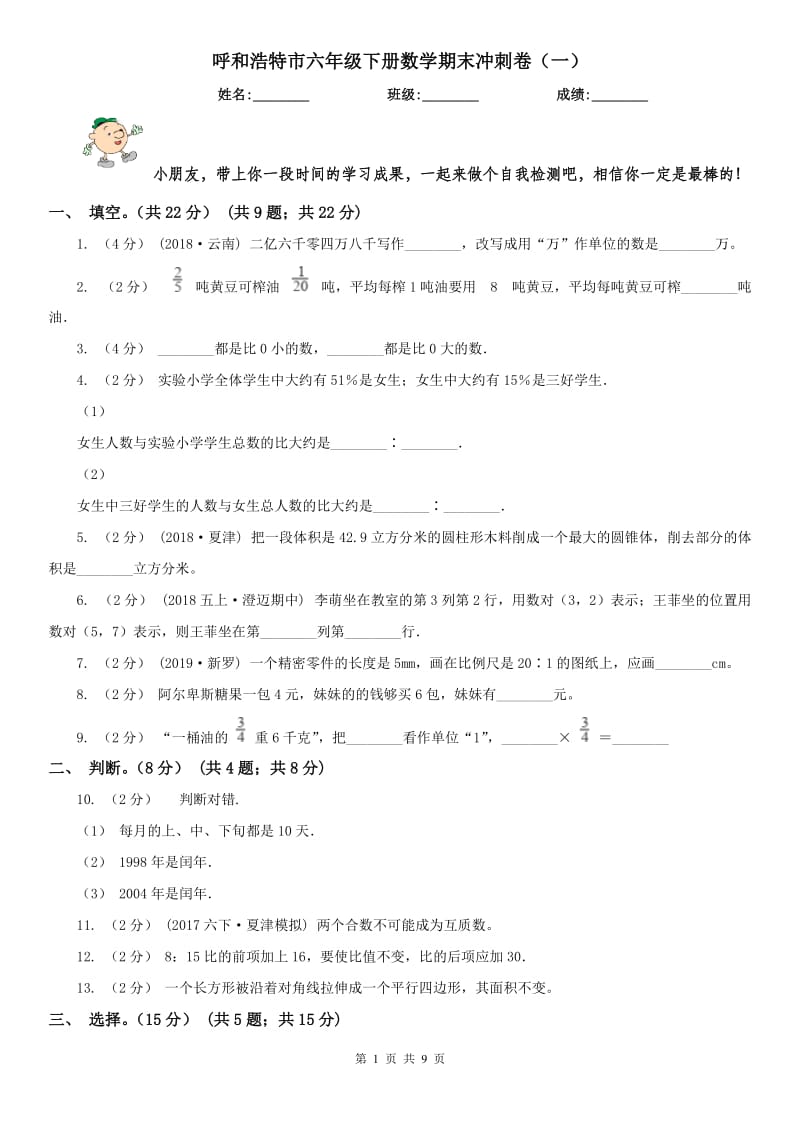 呼和浩特市六年级下册数学期末冲刺卷（一）_第1页