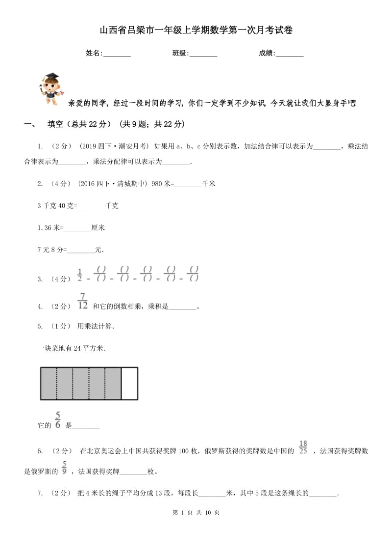 山西省吕梁市一年级上学期数学第一次月考试卷_第1页