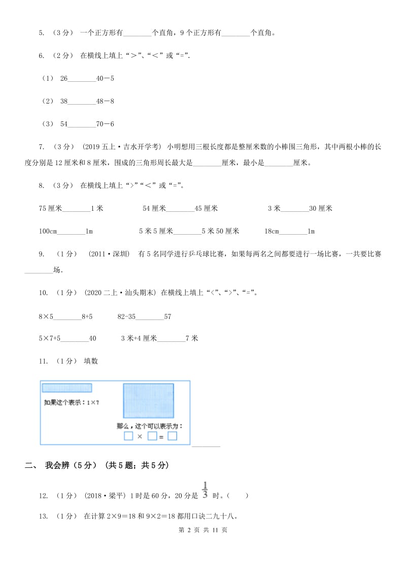 山西省2019-2020学年二年级上学期数学期末试卷（II）卷_第2页