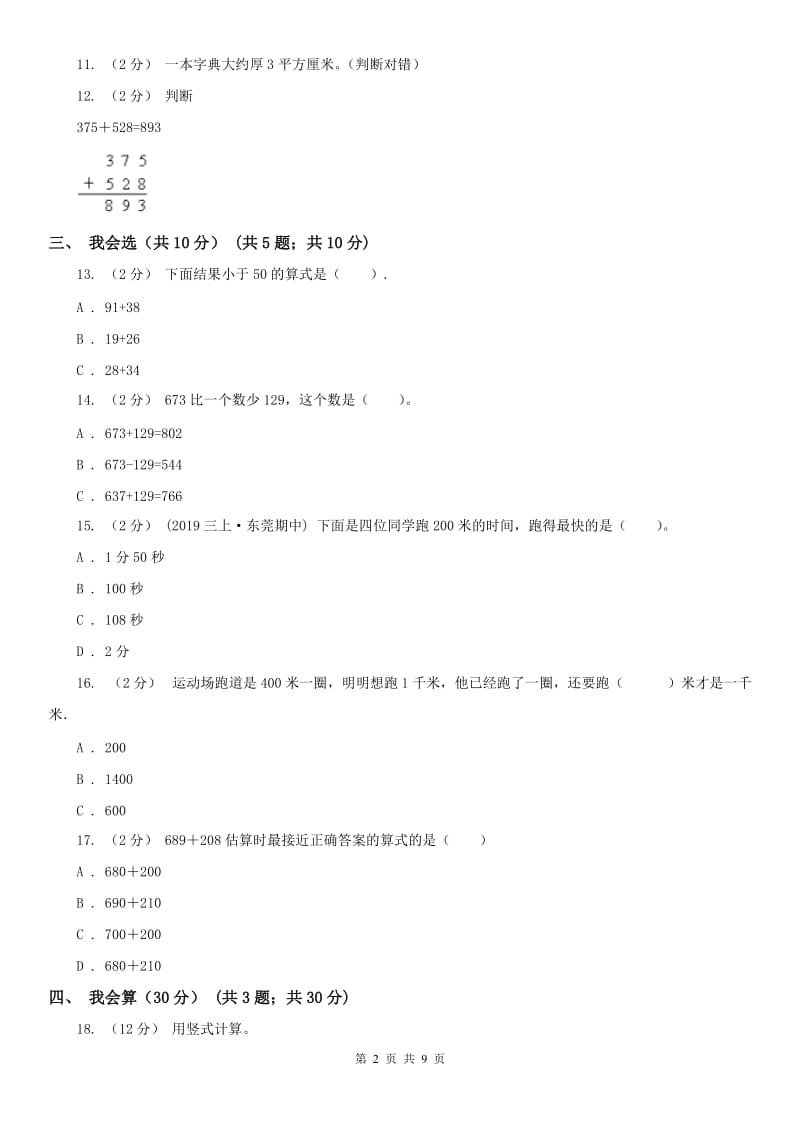 海口市三年级上学期数学期中试卷精编_第2页