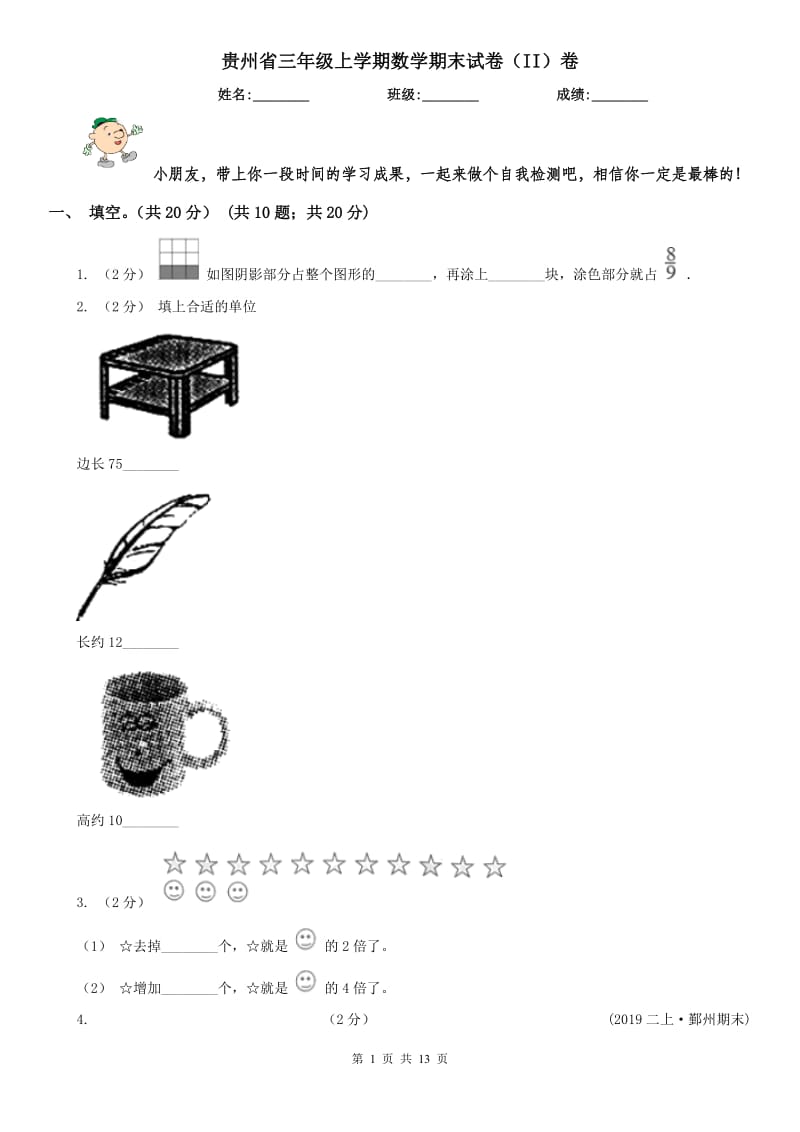 贵州省三年级上学期数学期末试卷（II）卷_第1页