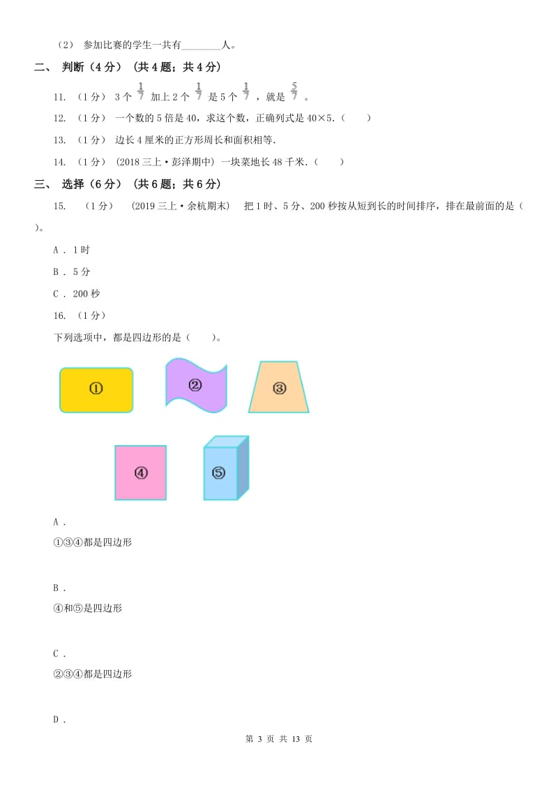 贵州省三年级上学期数学期末试卷（II）卷_第3页