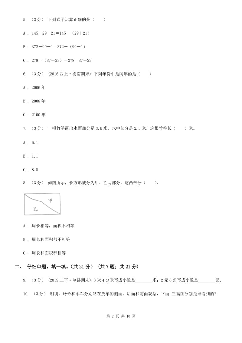 西安市2019-2020学年三年级上学期数学期末复习试卷A卷_第2页