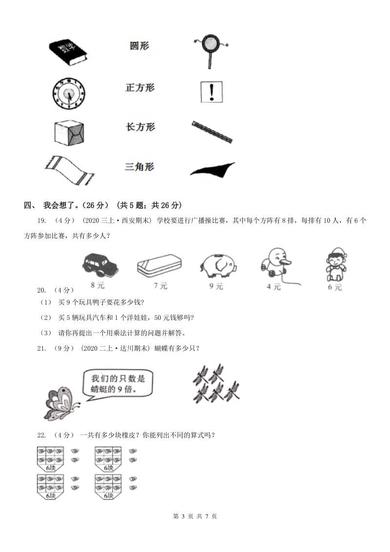 山西省二年级上学期数学期末试卷（I）卷_第3页