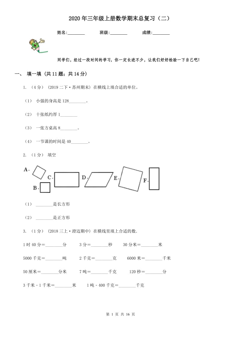 2020年三年级上册数学期末总复习（二）_第1页