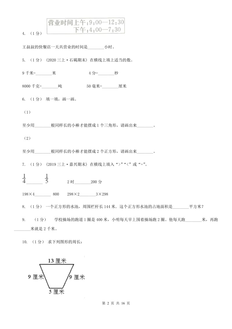 2020年三年级上册数学期末总复习（二）_第2页