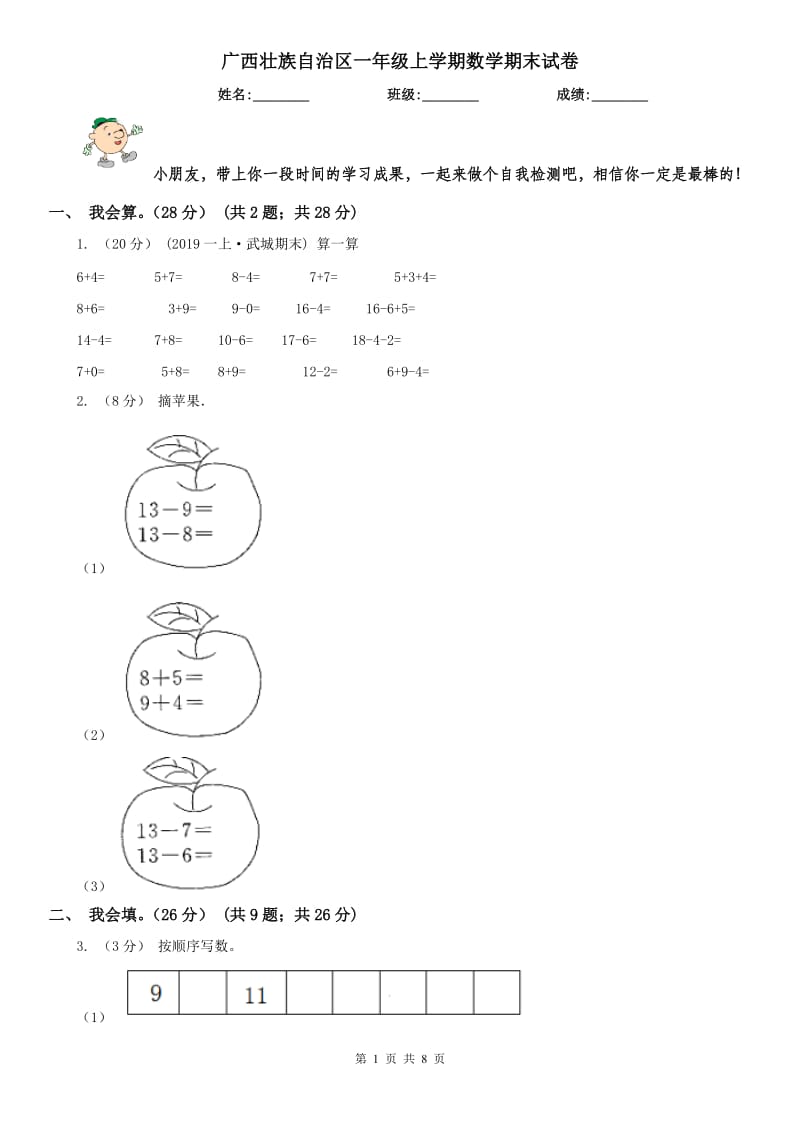 广西壮族自治区一年级上学期数学期末试卷_第1页