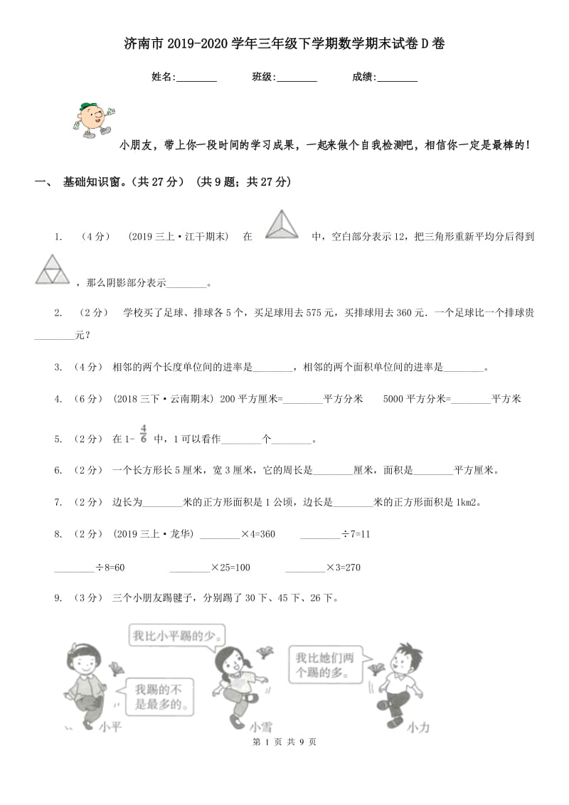 济南市2019-2020学年三年级下学期数学期末试卷D卷_第1页