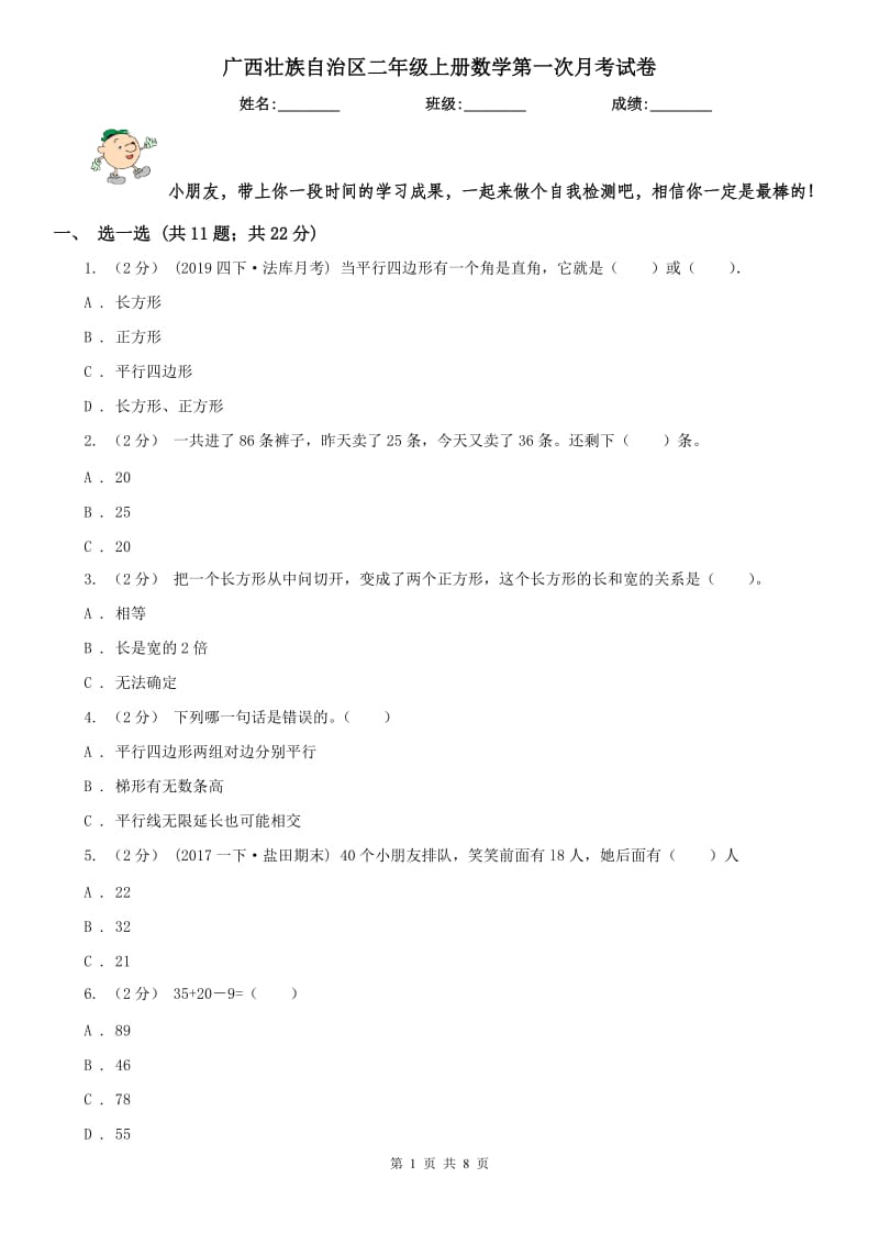 广西壮族自治区二年级上册数学第一次月考试卷_第1页