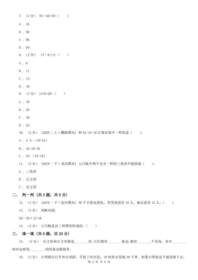 广西壮族自治区二年级上册数学第一次月考试卷_第2页