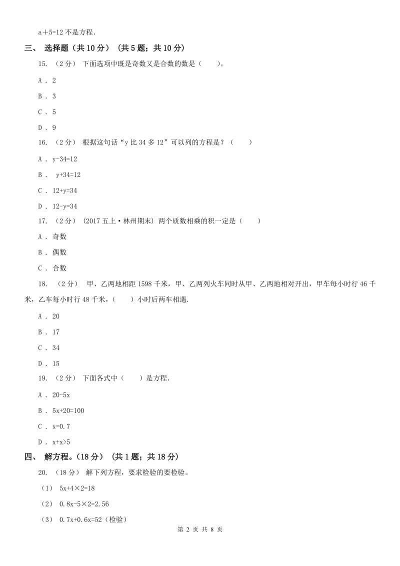 西安市五年级下册数学第一次月考试卷_第2页