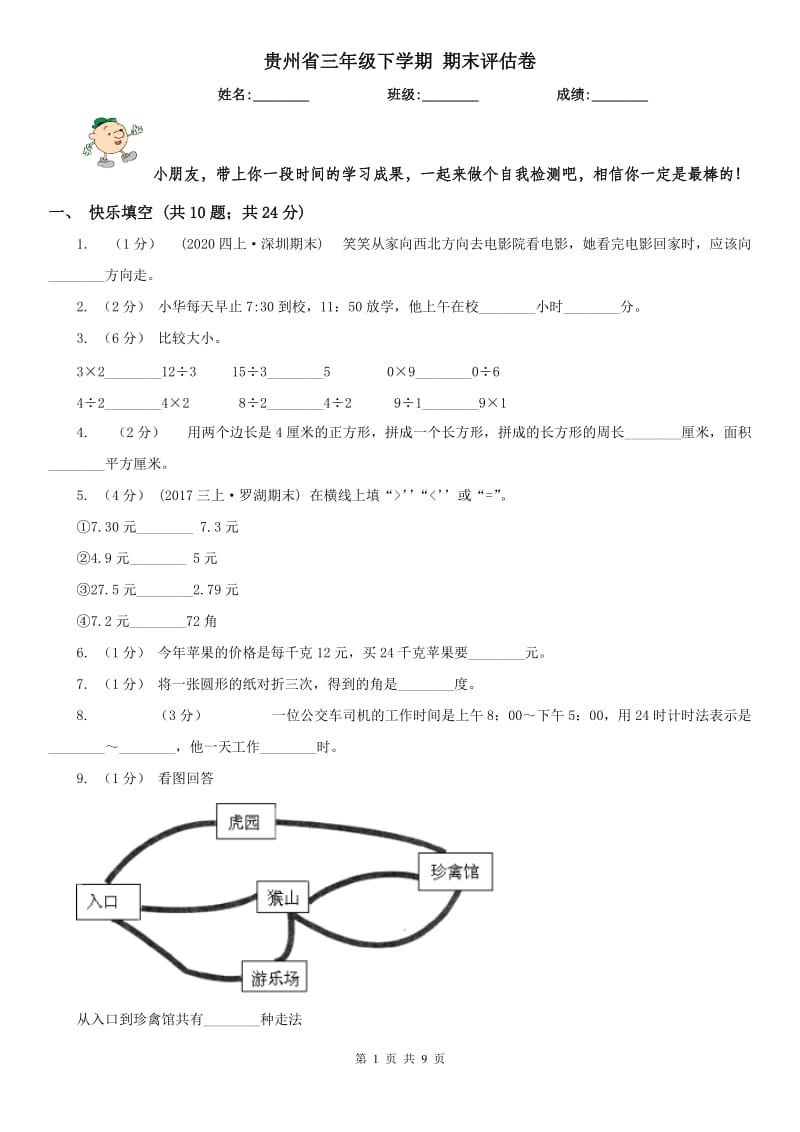 贵州省三年级下学期 期末评估卷_第1页