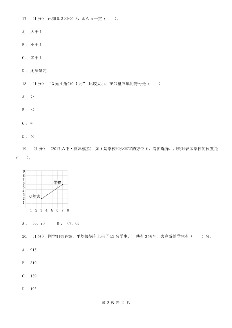 西宁市2019-2020学年五年级上学期期中数学试卷B卷_第3页