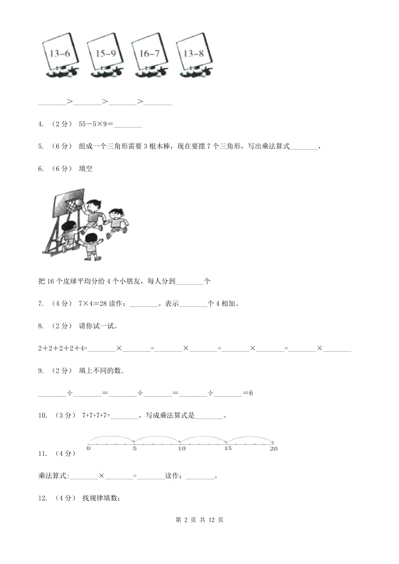 哈尔滨市2019-2020学年二年级上学期数学期中试卷B卷（测试）_第2页