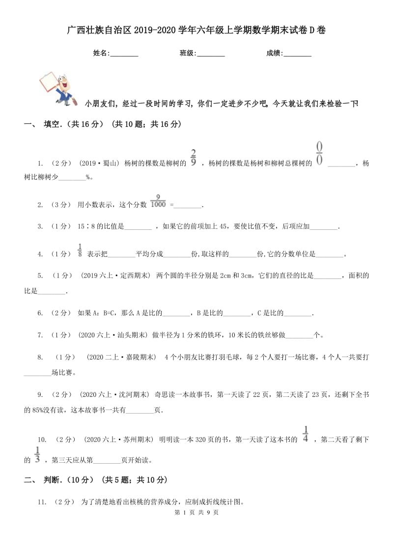 广西壮族自治区2019-2020学年六年级上学期数学期末试卷D卷（练习）_第1页