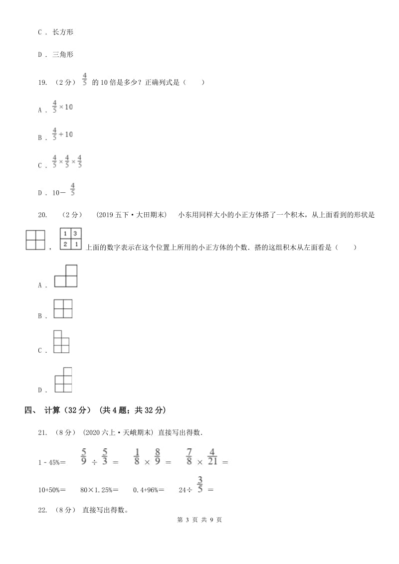 广西壮族自治区2019-2020学年六年级上学期数学期末试卷D卷（练习）_第3页