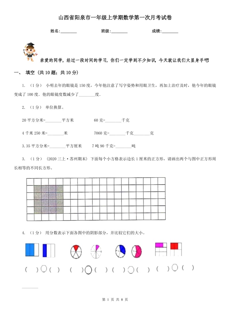 山西省阳泉市一年级上学期数学第一次月考试卷_第1页