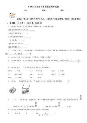 广州市三年级下学期数学期末试卷（测试）